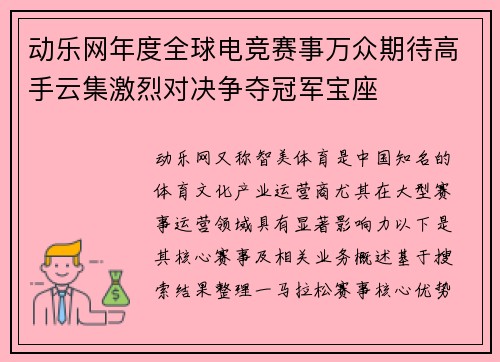 动乐网年度全球电竞赛事万众期待高手云集激烈对决争夺冠军宝座
