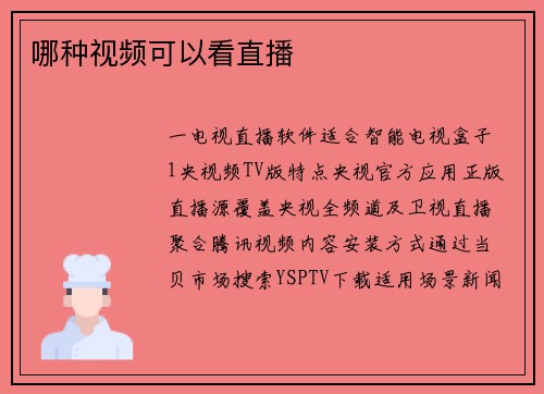哪种视频可以看直播