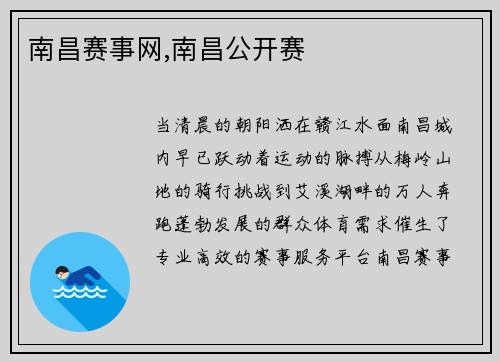 南昌赛事网,南昌公开赛