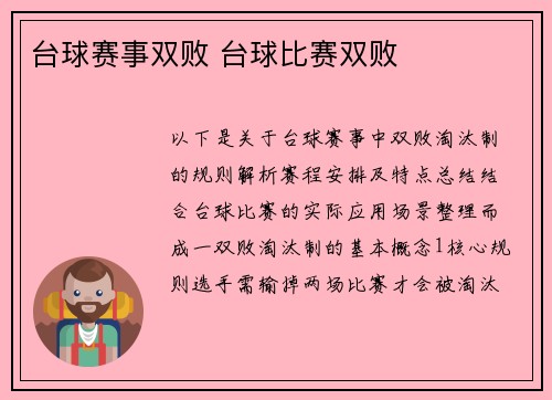 台球赛事双败 台球比赛双败