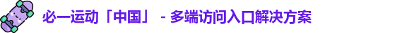 必一